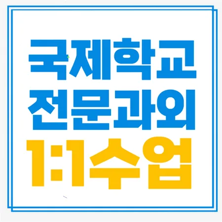 신불당 국제학교 입학 준비: 주재원 자녀 위한 영어/수학 핵심 전략 2026 — 교육·학문 — imxrytzr