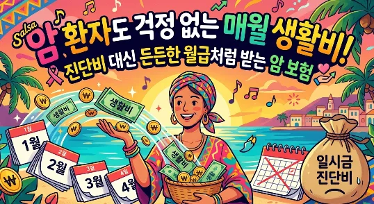 암 생활비보험 2026년, 월 100만원 지급 조건과 장단점 비교 3