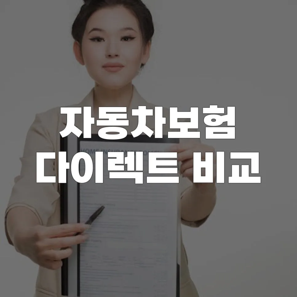 자동차보험 다이렉트 비교 2026: 보험료 절약 꿀팁 5가지
