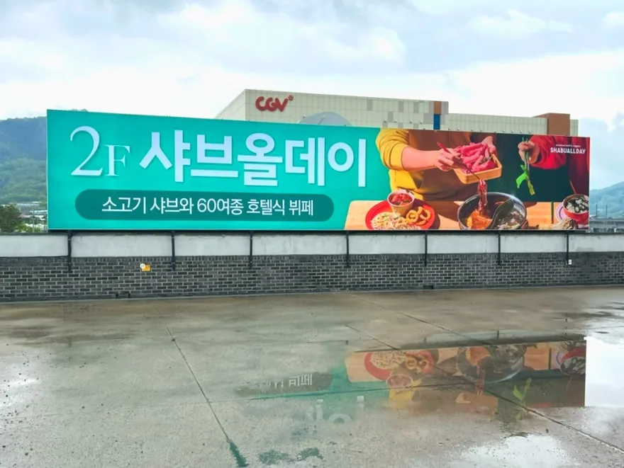 김천 혁신도시 샤브샤브 뷔페 2026: 가족 외식 최적화 가이드 2