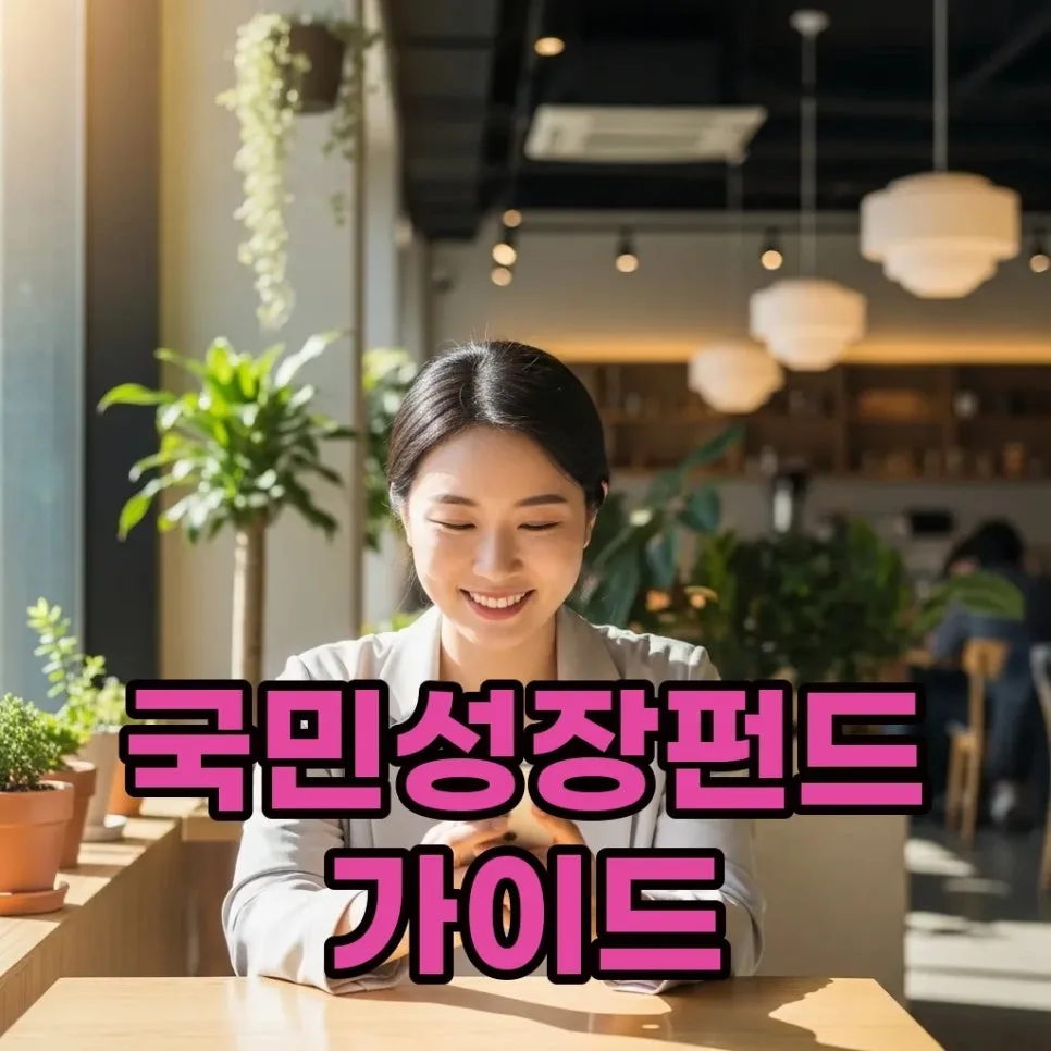 국민성장펀드 2026년 5월 출시! 가입 조건 및 소득공제 혜택 총정리