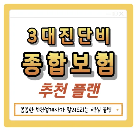 40대 암보험 3대진단비, 2026년 보험료 비교 및 추천 플랜