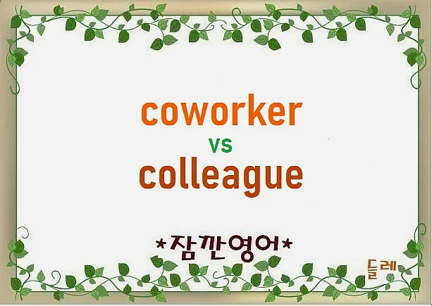 Coworker vs Colleague 2026: 직장 동료 영어 표현 완벽 구분법 — 어학·외국어 — min32066