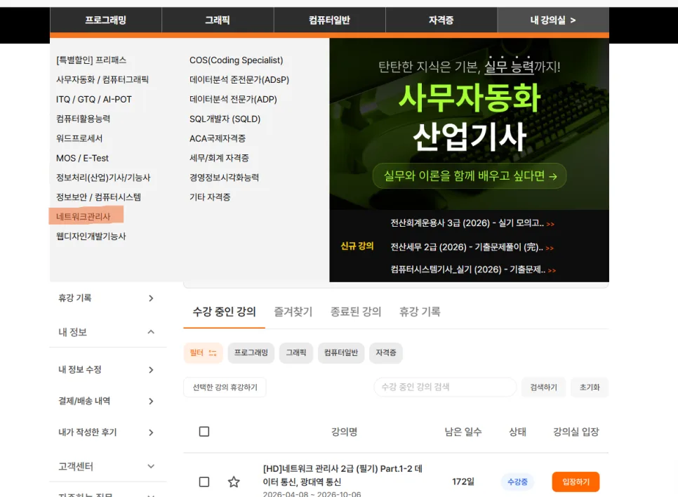 네트워크 관리사 2급 인강 2026년 합격 전략: 아이티동스쿨 활용법 3