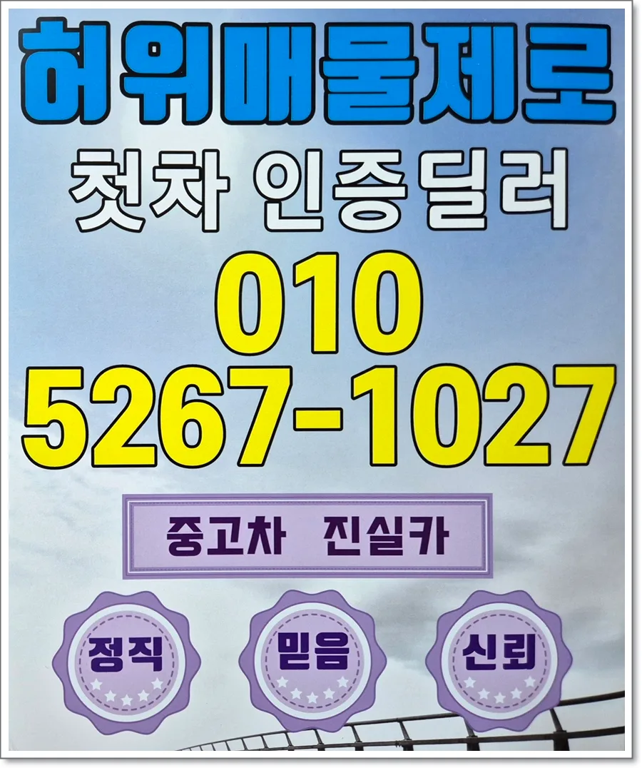 일신자동차매매단지 허위매물 없는 딜러 찾는 법 2026 — 자동차 — goodnews7855