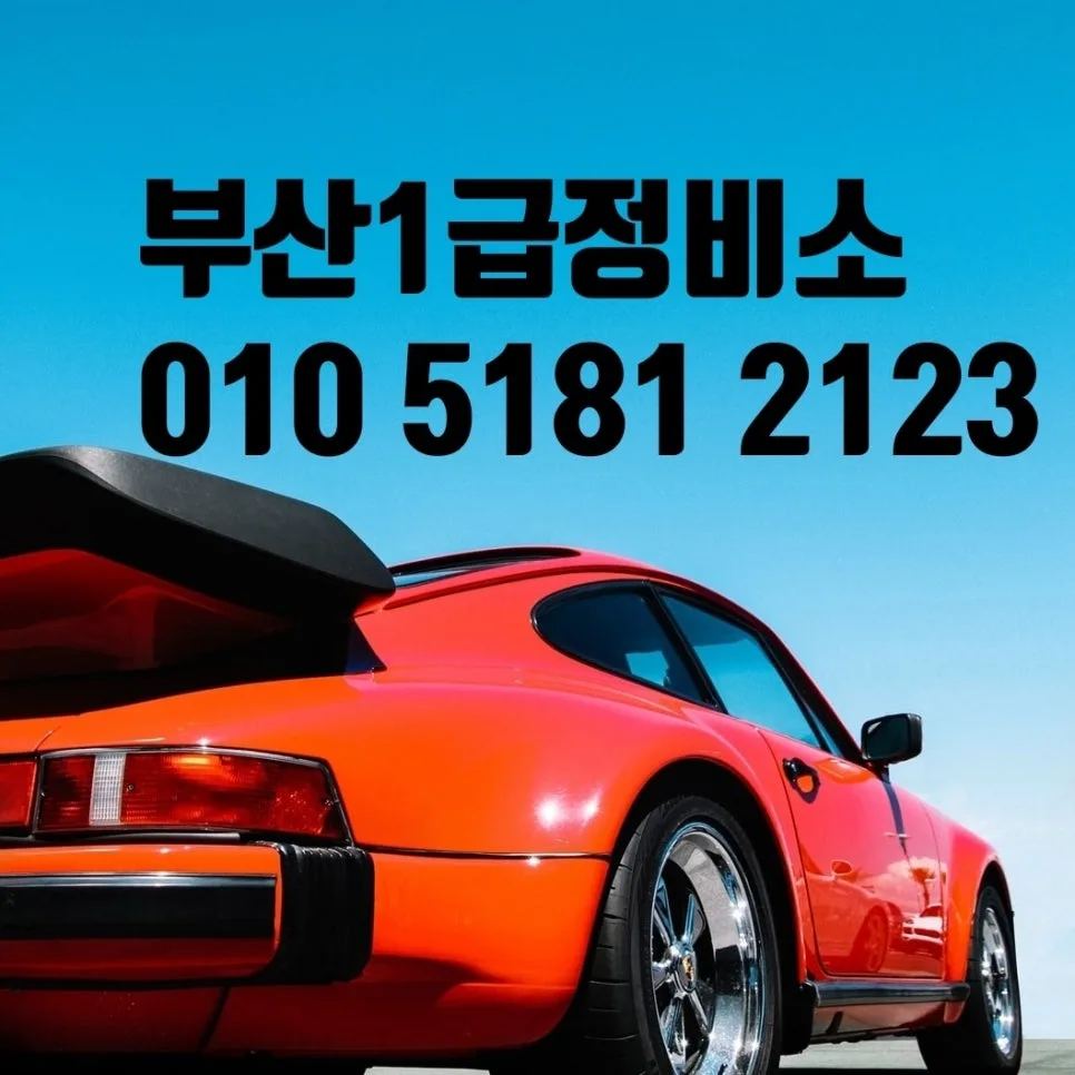 자동차 보험수리 2026년 총정리: 판금도색부터 외형복원까지 — 자동차 — xormsdl1234