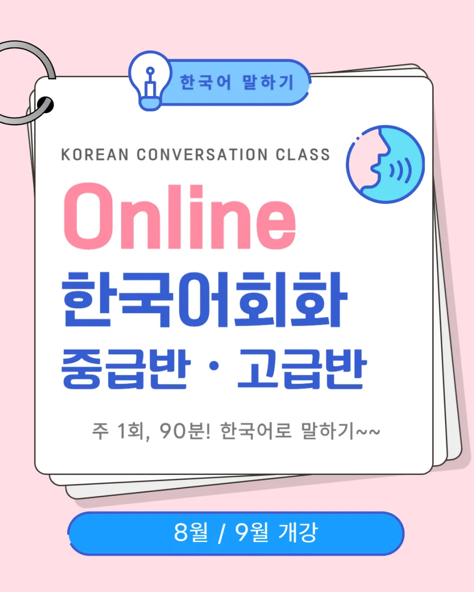 2026년 온라인 한국어 말하기 수업: 중급/고급 회화 실력 향상 전략 — 어학·외국어 — hangeulpark_aca