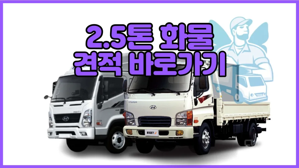 2.5톤 화물 용달 비용 2026년 최신 견적 비교 및 종류별 장단점 — 비즈니스·경제 — yojung9764