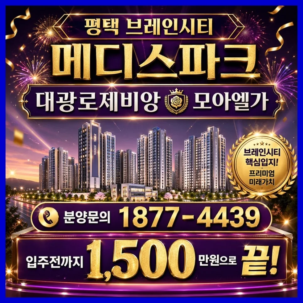 평택 브레인시티 아파트 2026년 분양가, 장점 총정리 — 일상·에세이 — 0127kjs00