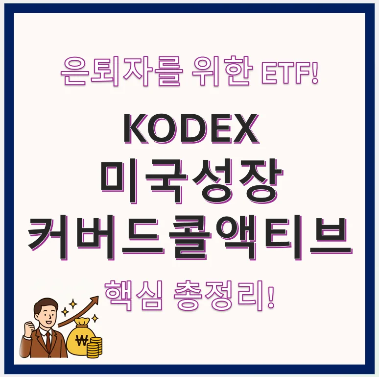 KODEX 미국성장커버드콜액티브 ETF 2026년 전망: 월배당과 성장, 두 마리 토끼 잡기