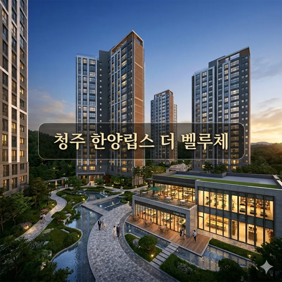 청주 한양립스 더 벨루체 분양가 2026: 5억대 아파트, 입지 가치 분석 — 일상·에세이 — ozzuzz 1