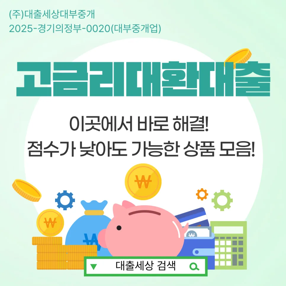 고금리대환대출, 2026년 부담 줄이는 현실적 방법 5가지
