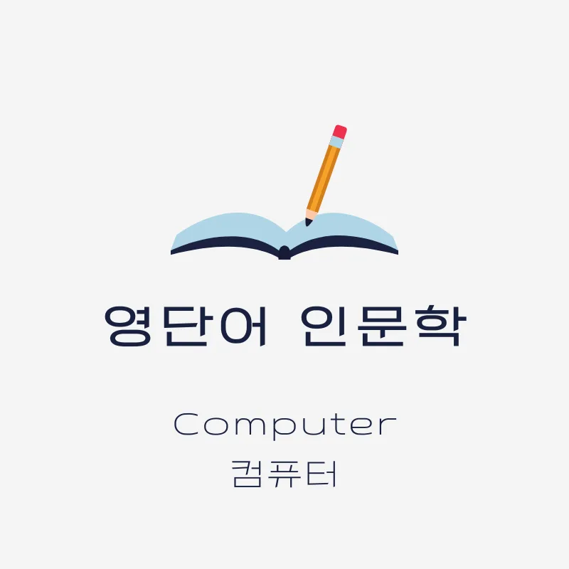 컴퓨터, 계산하던 사람에서 기계로: 단어의 역사 2026 — IT·테크 — smartony1