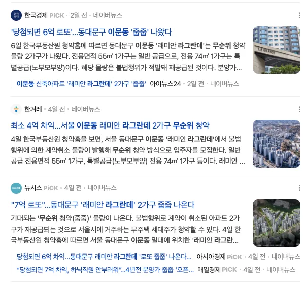 이문동 라그란데 무순위 청약: 2026년 시세차익 4억 가능할까? 2
