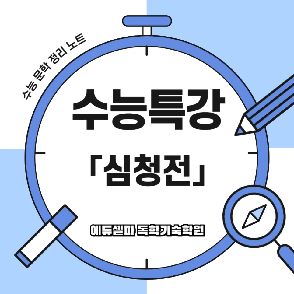 심청전 핵심 분석: 주제, 성격, 특징 총정리 2026 — 문학·책 — realedusherpa 1