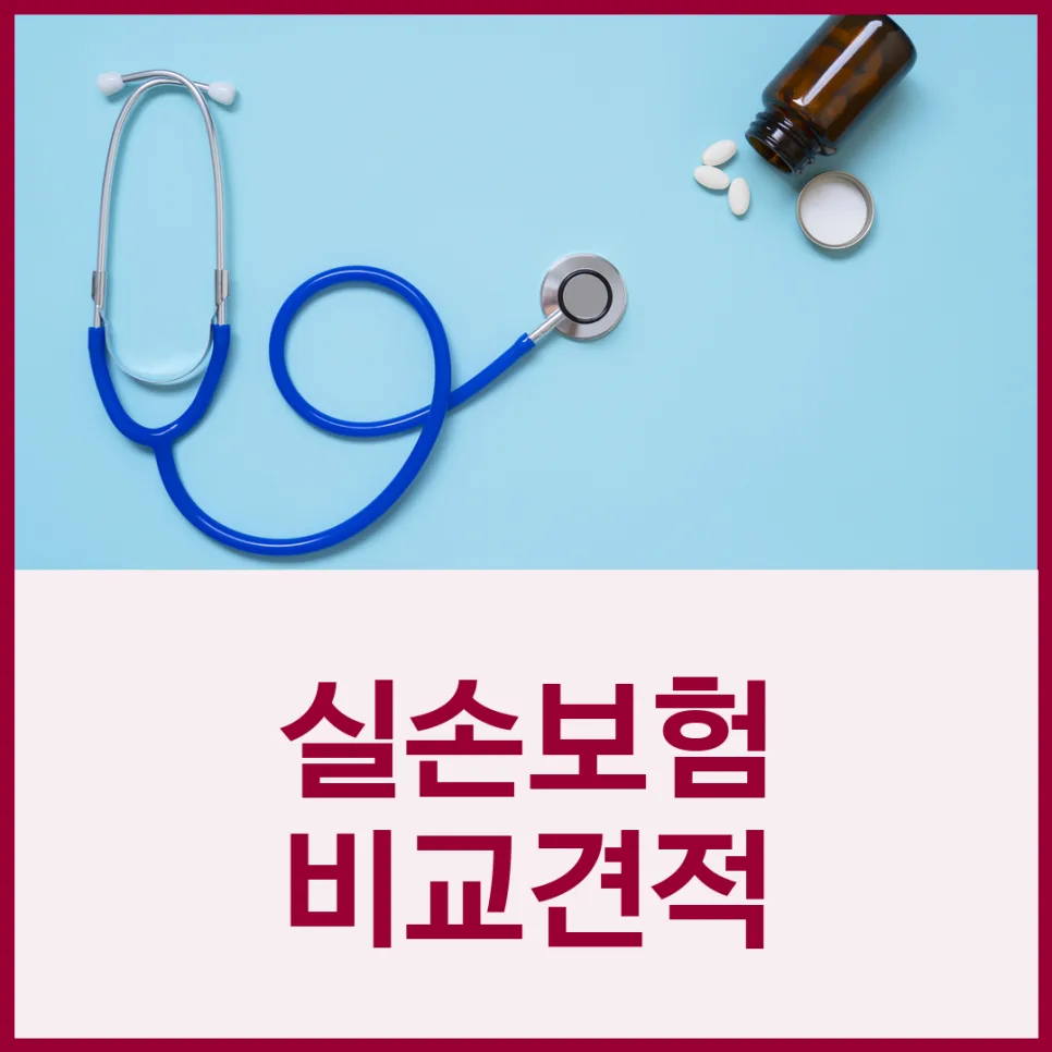 실손보험 세대별 비교 2026: 4세대 vs 5세대 혜택 분석