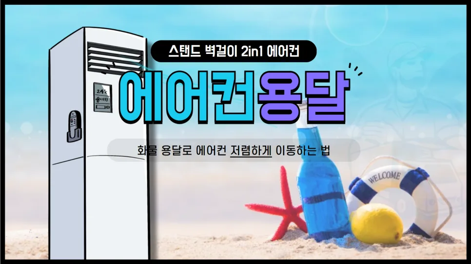 2026년 에어컨 용달 비용, 저렴하게 이전하는 꿀팁 총정리 — 일상·에세이 — yojung9764