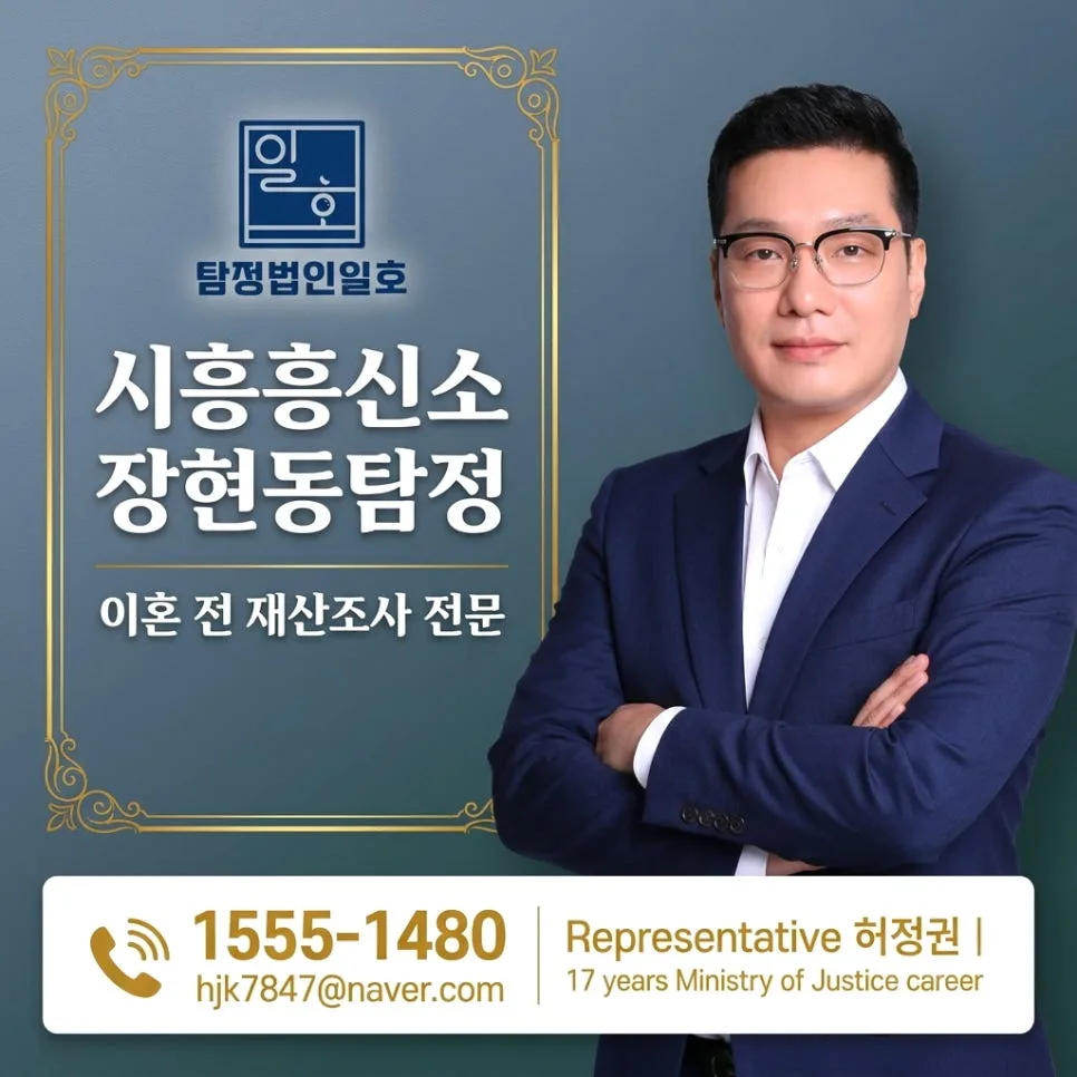 2026년 이혼 전 재산 조사, 장현동 탐정이 알려주는 필수 확인 사항 2