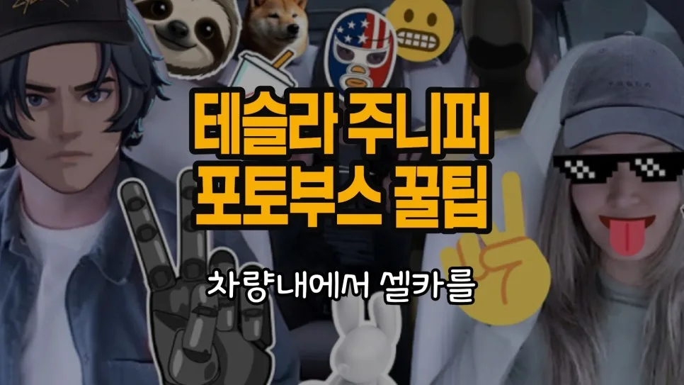 테슬라 포토부스 사진 다운로드 및 삭제 방법 2026년 완벽 가이드 — IT·테크 — chosun_stevejobs