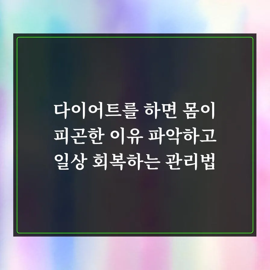 다이어트 피로감 2026: 원인 파악 및 활력 되찾는 관리법 3