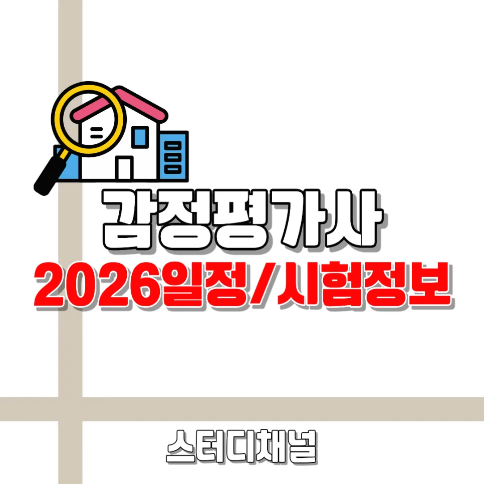 감정평가사 1차·2차 시험과목 완벽 분석 및 합격 전략 2026 2
