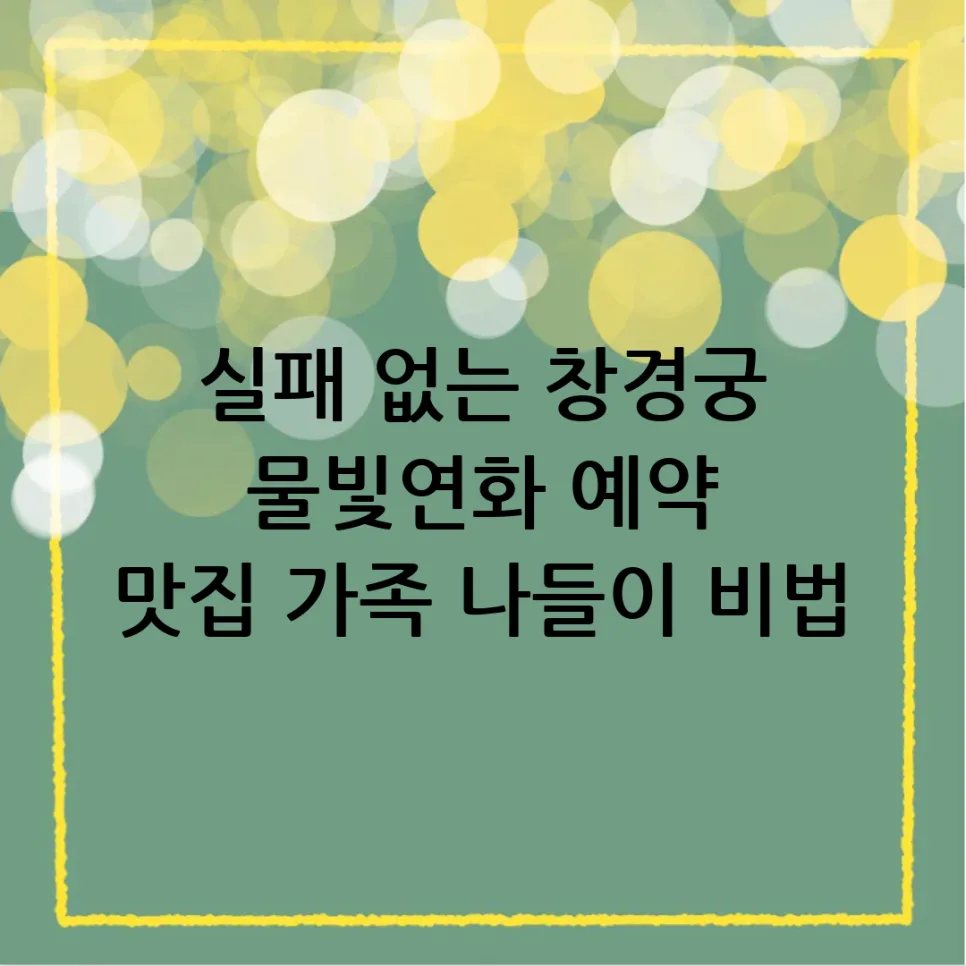 창경궁 물빛연화 완벽 가이드 2026: 예약, 맛집, 비용 총정리 — 한국여행 — rdwwvkk58