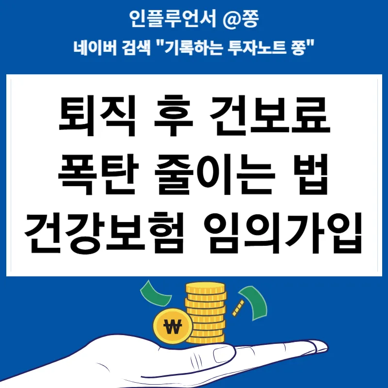 퇴사 후 건보료 폭탄 피하는 법: 임의계속가입 활용 2026