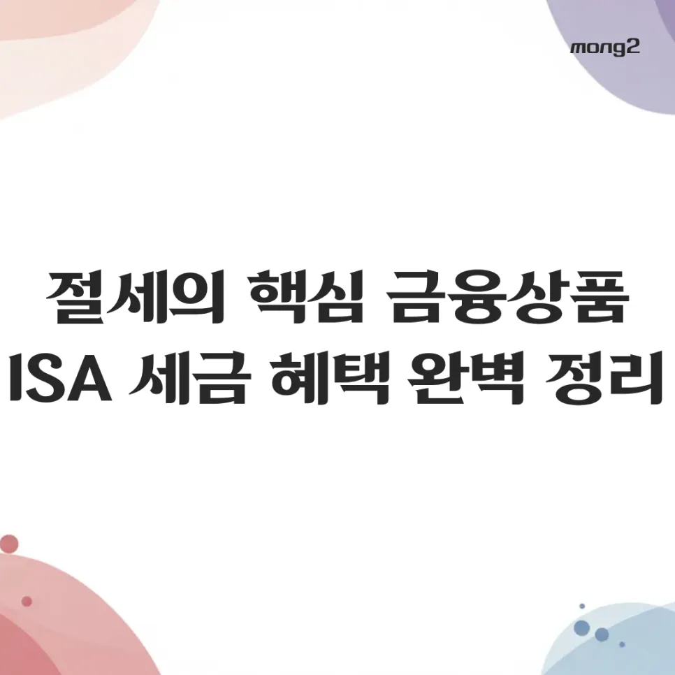 ISA 계좌 세금 혜택 2026: 비과세 한도 및 절세 전략 총정리