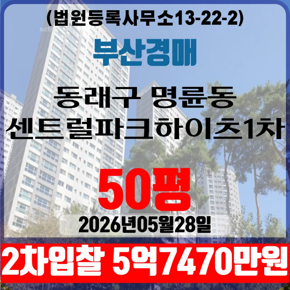 부산 동래센트럴파크하이츠1차 50평 경매, 2026년 2차 입찰 정보 총정리