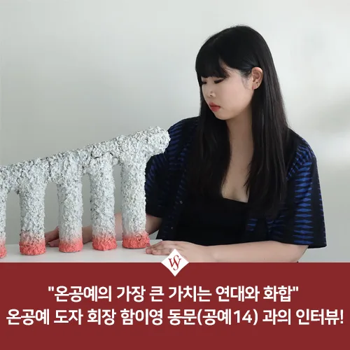 온공예 50주년, 도자 회장 함이영 동문 인터뷰 2026 2