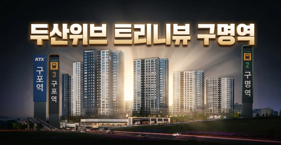 두산위브 트리니뷰 구명역 분양가, 입지 분석 2026년 전망
