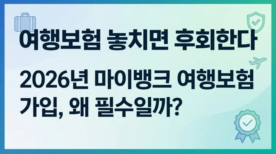 2026년 마이뱅크 여행보험, 왜 필수? 가입부터 보상까지 완벽 정리 — 비즈니스·경제 — moneycared
