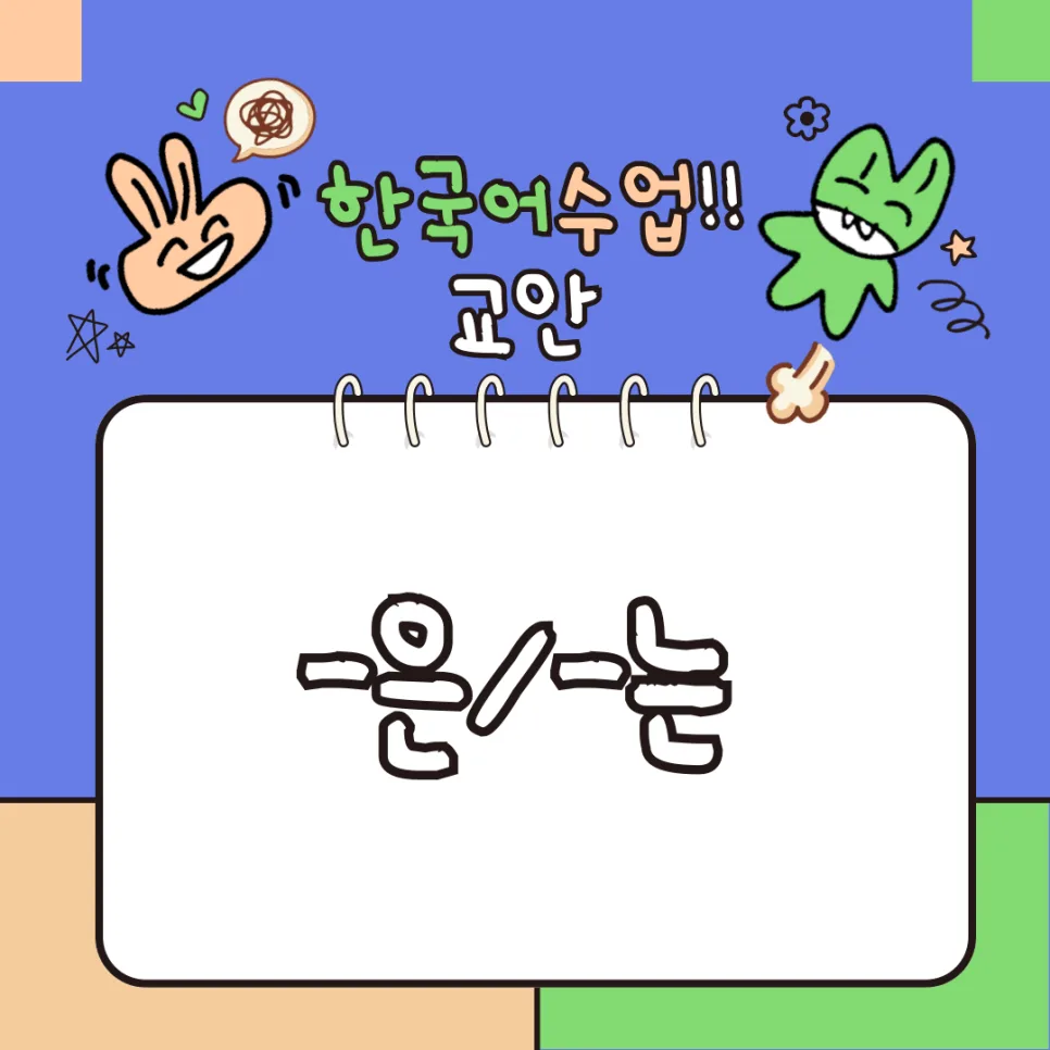 한국어 '-은/-는' 문법 마스터하기: 2026년 최신 학습 가이드 — 어학·외국어 — kteacher52 1
