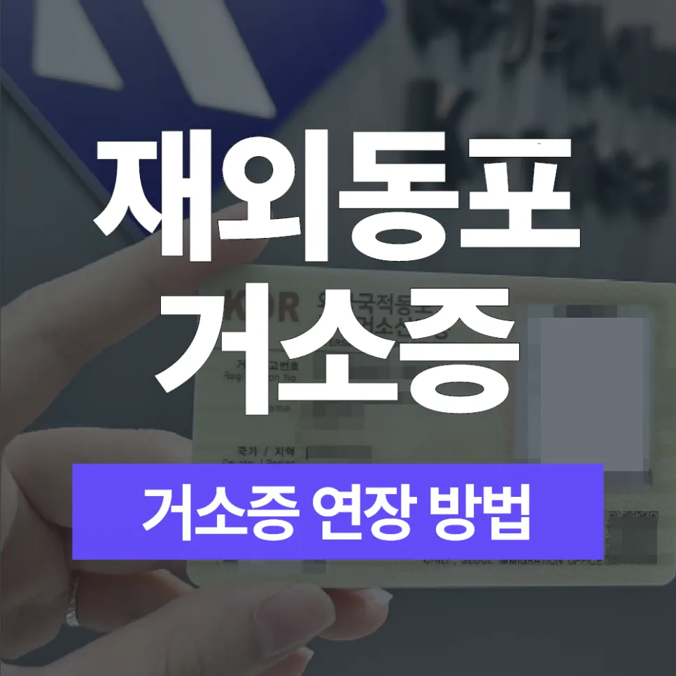 재외동포 거소증 연장 방법 2026: 필요 서류 및 절차 완벽 정리 — 비즈니스·경제 — kvisaofficial