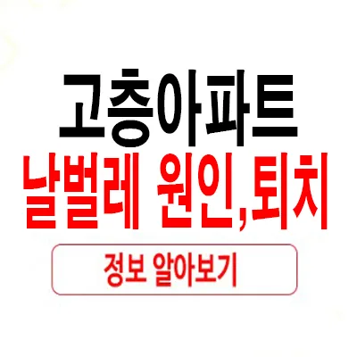 고층 아파트 날벌레 원인과 퇴치법 2026: 습기, 배수구 관리 집중 — 일상·에세이 — rlaaudrb115
