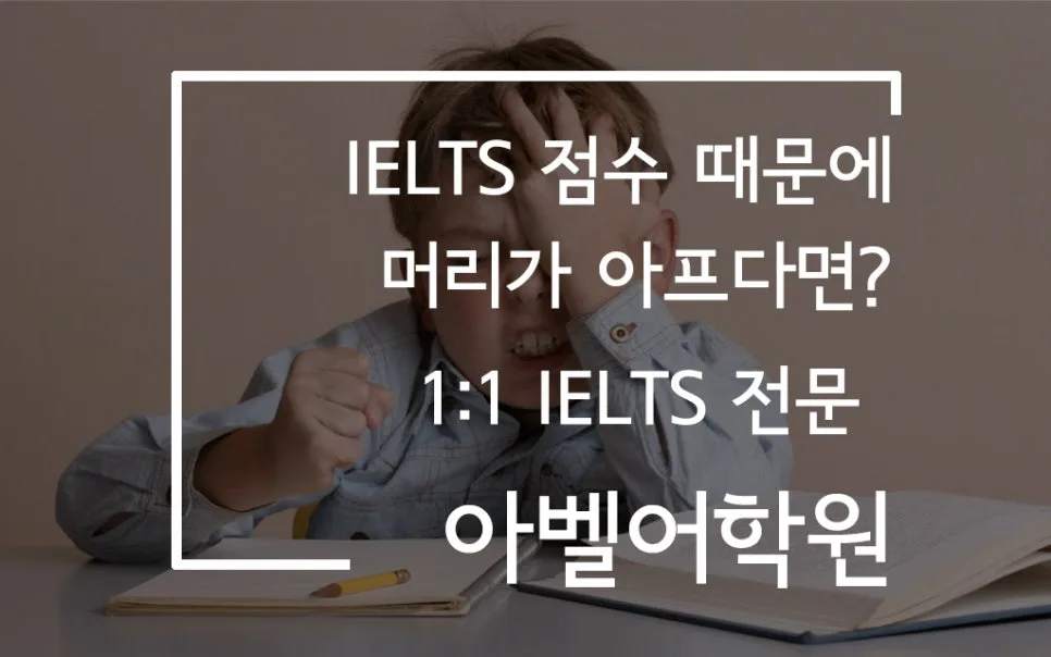 대전 IELTS 1:1 과외, 아벨어학원 공부법 2026년 총정리 2