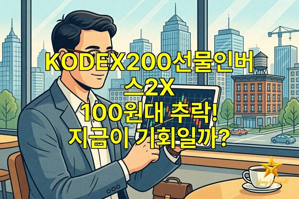 KODEX200선물인버스2X 100원대 진입, 투자 기회일까? 2026년 분석 — 비즈니스·경제 — yangyouyull2