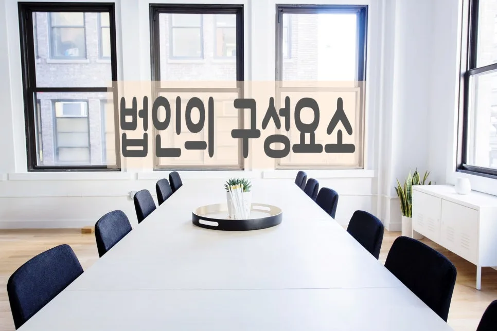 비영리사단법인 설립 허가기준 및 절차 완벽 분석 (2026) 3