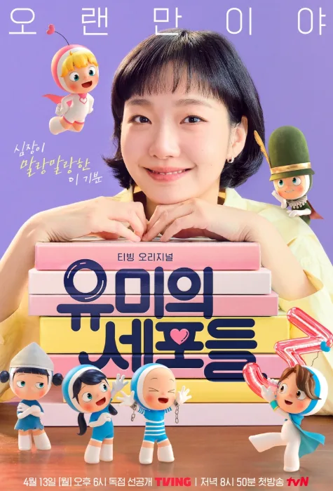 유미의 세포들 시즌3: 김고은 복귀, 김재원 출연 확정 2026년 4월 13일 공개 — K-웹툰·애니 — by 윰키킥