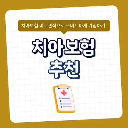 치아보험 비교 가입 2026: 현명한 보장 설계 가이드 3