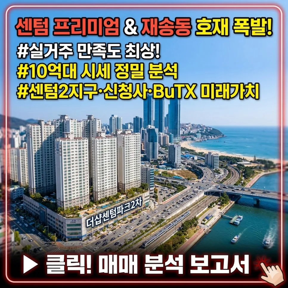 더샵센텀파크2차 매매, 투자 가치 2026년 분석 및 실거주 장점 — 일상·에세이 — conylog