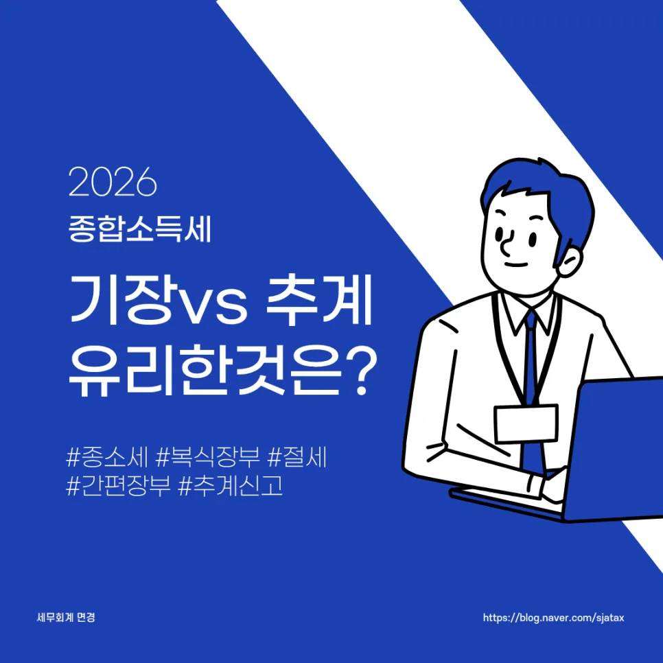 2026년 종합소득세 신고: 기장 vs 추계, 절세 유리한 방법은?