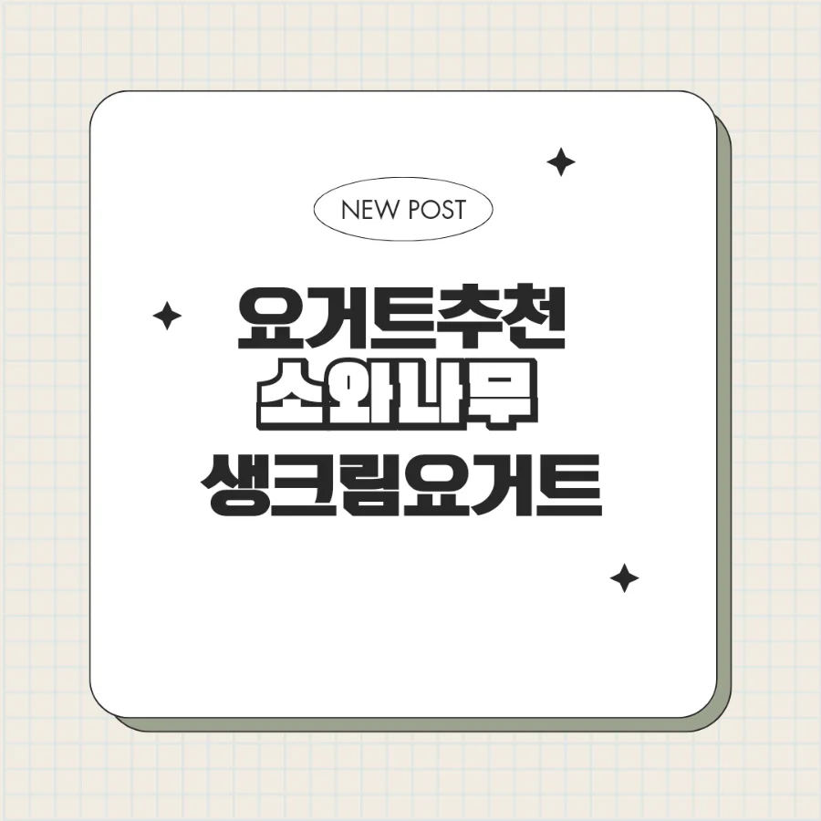 소와나무 생크림 요거트 2026년 가격 비교 및 영양 성분 분석 — K-푸드·맛집 — bluezzangi