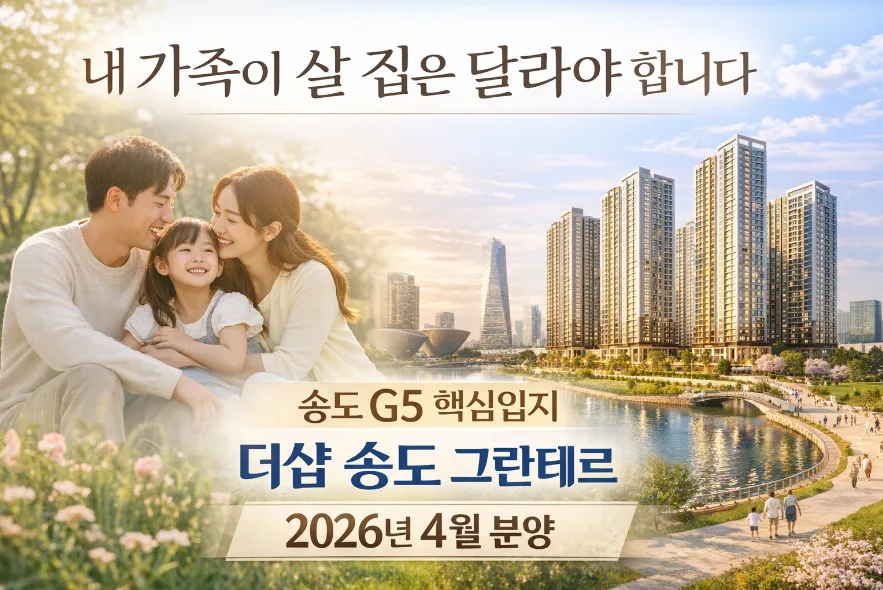 송도 그란테르 G5 분양 정보 2026년 총정리 2