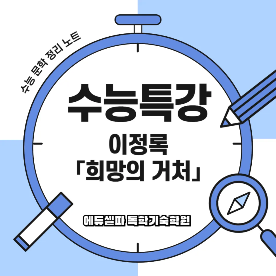 이정록 '희망의 거처' 2026년 수험생 필독 교훈: 상처가 희망이 되는 법 — 문학·책 — realedusherpa 1