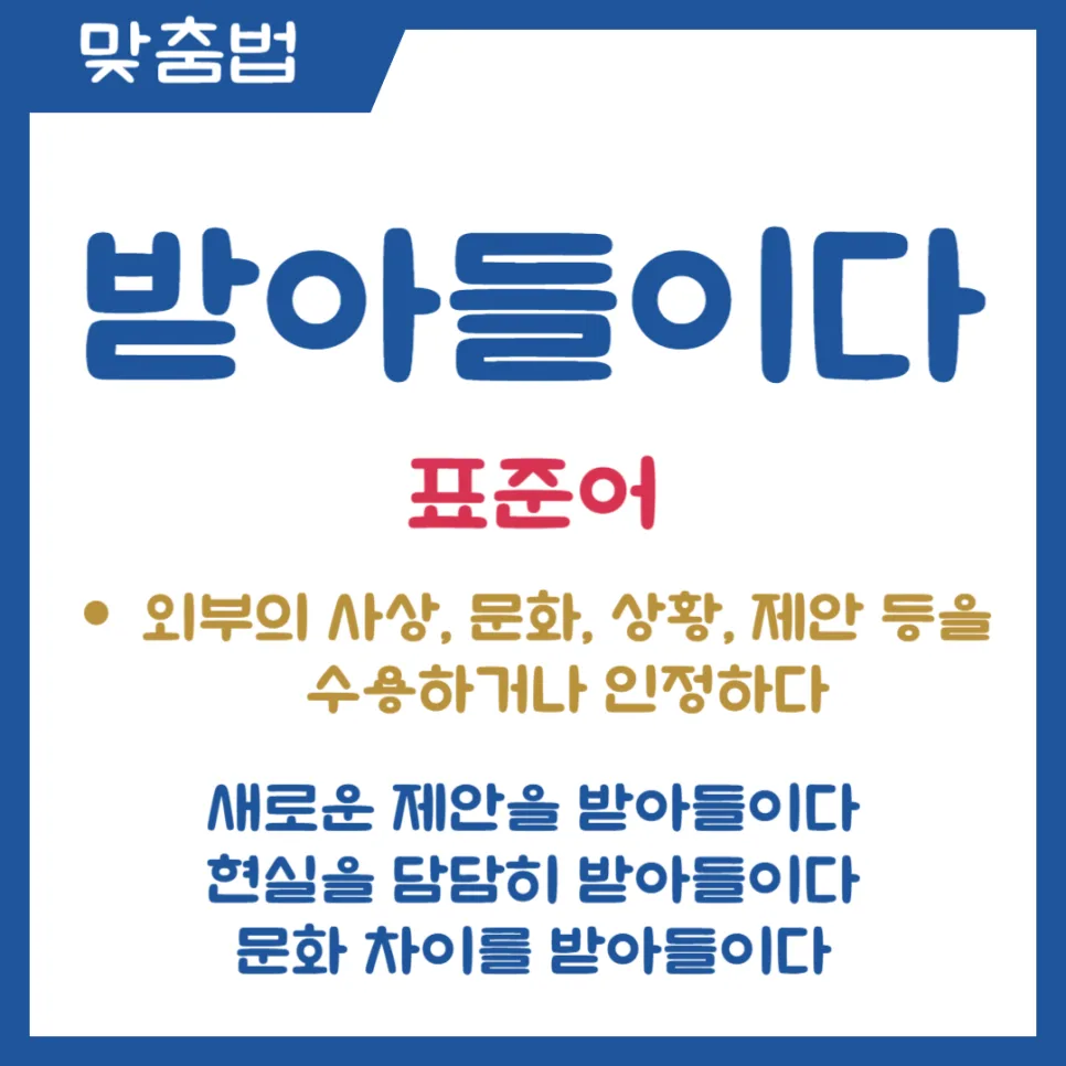 받아들이다 vs 받아드리다 2026년 정확한 맞춤법 구분법 2