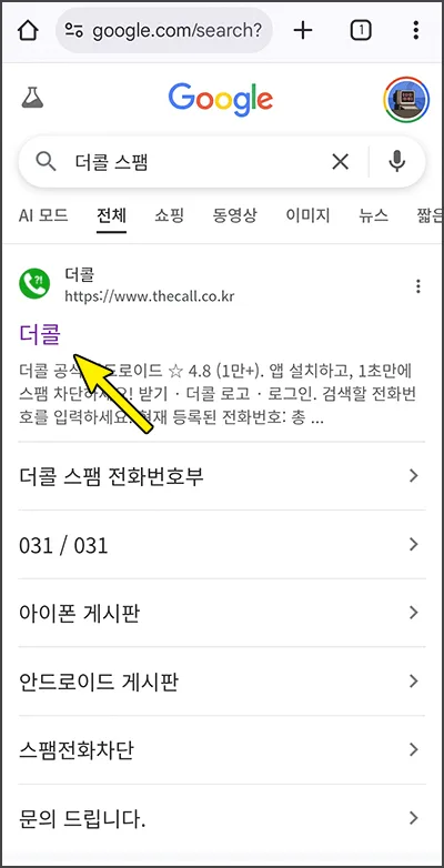 더콜 스팸 전화번호 조회 2026: 모바일/PC 완벽 가이드 3