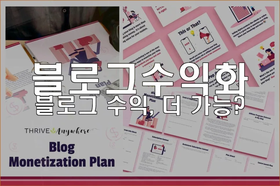 블로그 수익화, 내 이야기로 돈 버는 방법 2026년 총정리 2