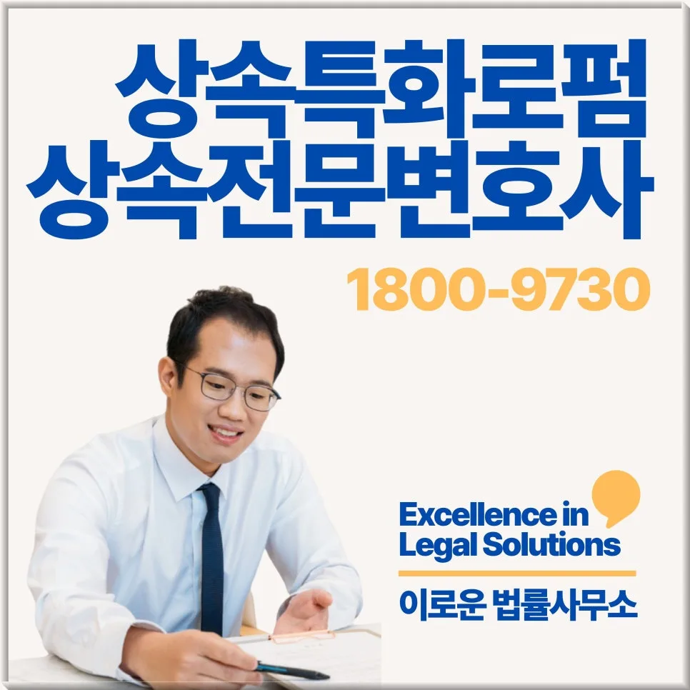 미성년자 상속재산분할, 광교 변호사 선임 기준 2026년 총정리 2