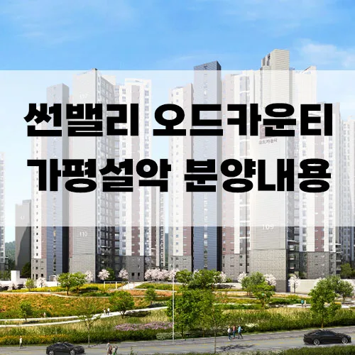 가평 썬밸리오드카운티 2026 분양가 및 입지 분석 — 일상·에세이 — loanloan35